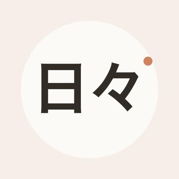日々 編集部