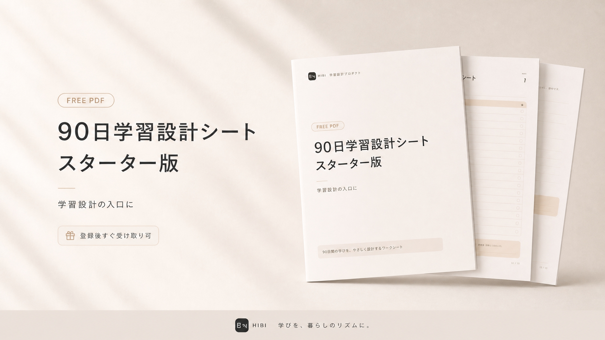 90日学習設計シート スターター版 モックアップ