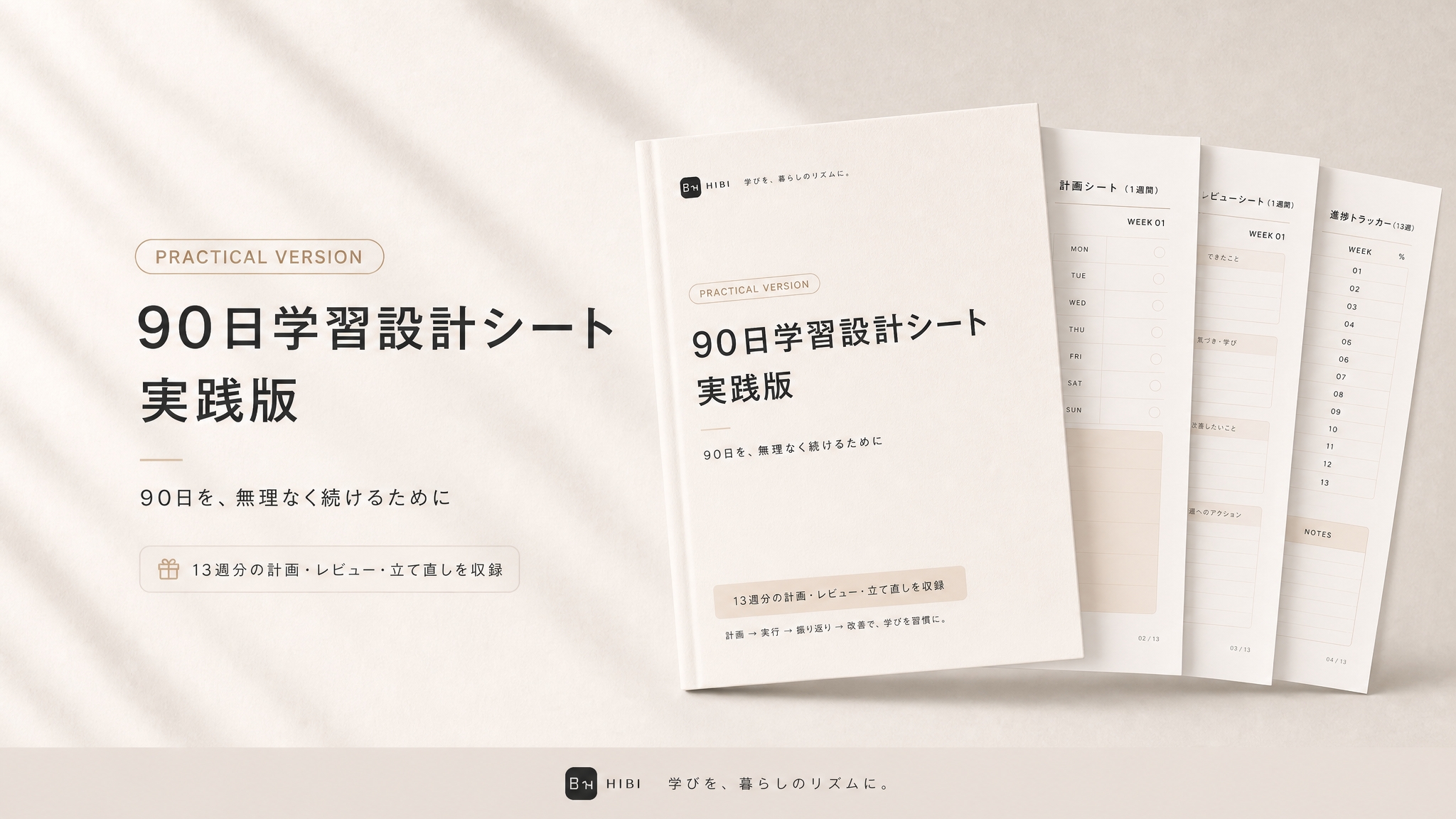 90日学習設計シート 実践版 モックアップ
