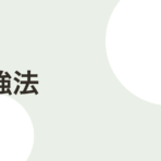 覚えられないのは復習設計のせい。忘却曲線でつくる復習スケジュール