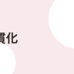 三日坊主は意志のせいじゃない。続く人がやっている3つの仕組み